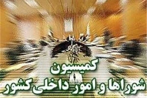 مصوبه کمیسیون شوراهای مجلس برای شفافیت مالی کاندیداهای انتخابات