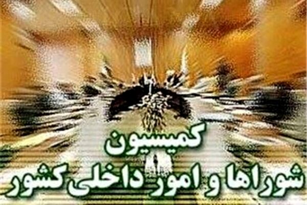 مصوبه کمیسیون شوراهای مجلس برای شفافیت مالی کاندیداهای انتخابات