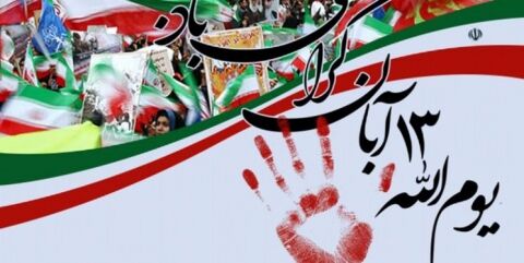 شعار «مرگ بر آمریکا» در جهان فراگیرتر می‌شود/ دعوت به حضور درمراسم 13 آبان