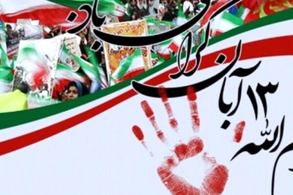 شعار «مرگ بر آمریکا» در جهان فراگیرتر می‌شود/ دعوت به حضور درمراسم 13 آبان