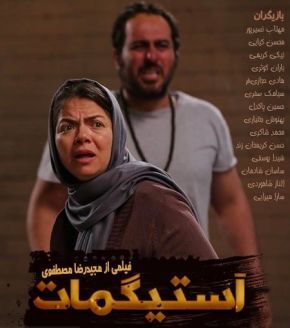 آغاز اکران دانشگاهی «آستیگمات» از مشهد