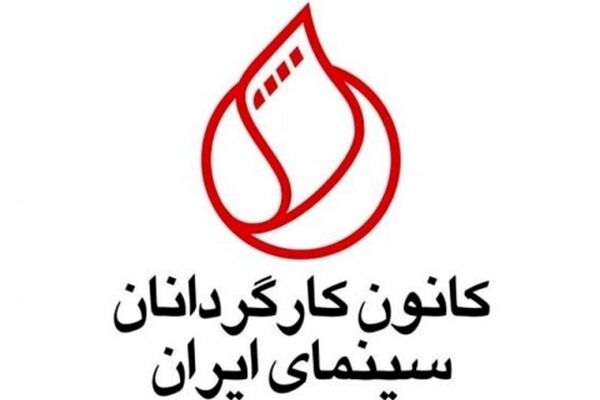 درخواست کانون کارگردانان از بنیاد سینمایی فارابی برای شفاف سازی