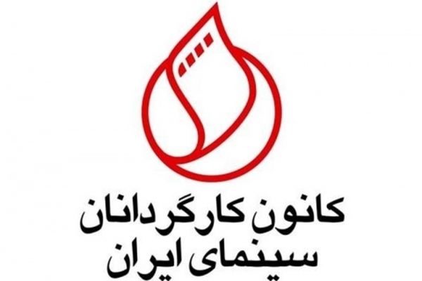 درخواست کانون کارگردانان از بنیاد سینمایی فارابی برای شفاف سازی