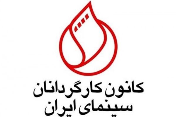 درخواست کانون کارگردانان از بنیاد سینمایی فارابی برای شفاف سازی