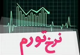 سهم 31.4 درصدی تورم نقطه به نقطه در استان