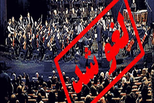 مشکل اجرای کنسرت در مشهد با تعامل بین دستگاهی حل می شود