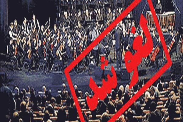 مشکل اجرای کنسرت در مشهد با تعامل بین دستگاهی حل می شود
