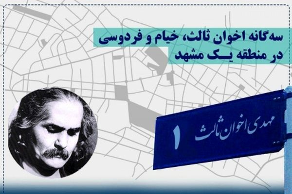 خیابان اخوان، کوچه آخر شاهنامه