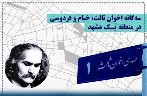خیابان اخوان، کوچه آخر شاهنامه
