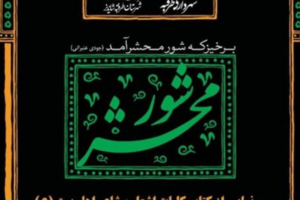 رونمایی از دیوان کامل «جودی عنبرانی» در آستانه شهادت امام رضا(ع)