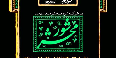 رونمایی از دیوان کامل «جودی عنبرانی» در آستانه شهادت امام رضا(ع)
