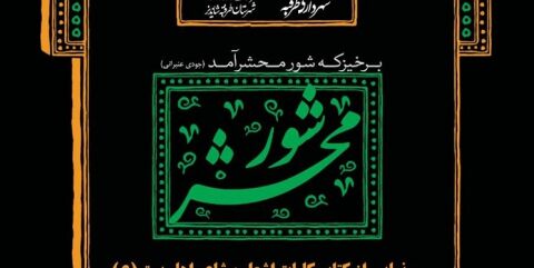 رونمایی از دیوان کامل «جودی عنبرانی» در آستانه شهادت امام رضا(ع)