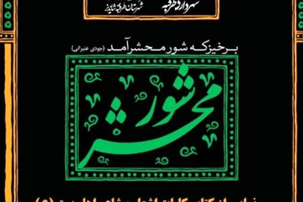 رونمایی از دیوان کامل «جودی عنبرانی» در آستانه شهادت امام رضا(ع)