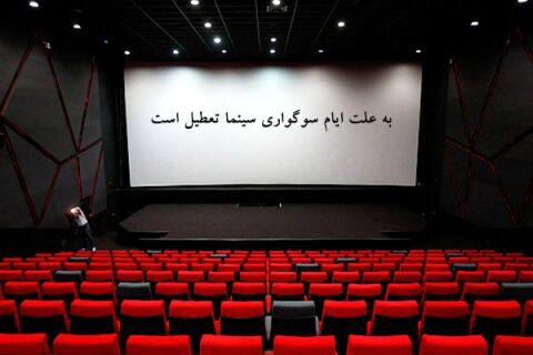 سینماها از عصر سه‌شنبه تعطیل می‌شوند