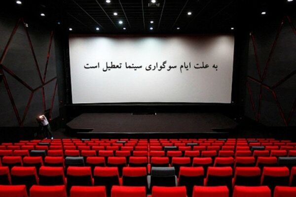 سینماها از عصر سه‌شنبه تعطیل می‌شوند