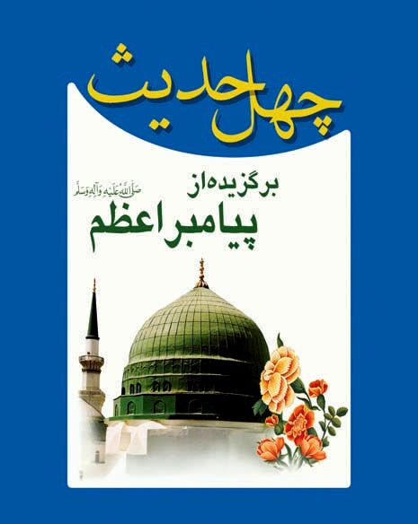40 حديث از پیامبر اکرم (ص)