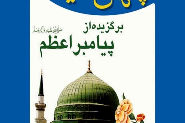 40 حديث از پیامبر اکرم (ص)