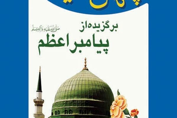 40 حديث از پیامبر اکرم (ص)