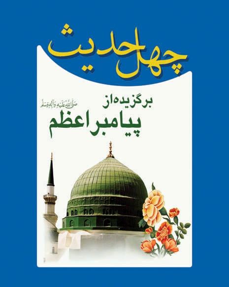 40 حديث از پیامبر اکرم (ص)