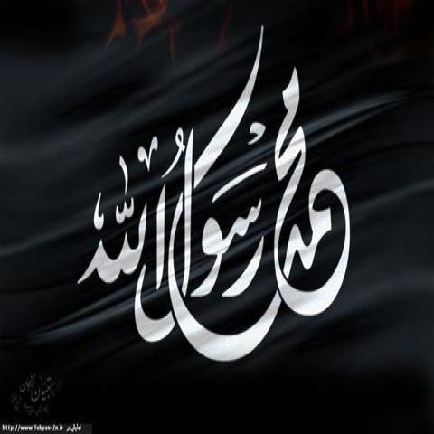 منتخب شعر رحلت پیامبر اسلام (ص)