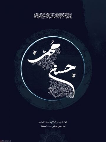 تصاویری با موضوع رحلت پیامبر اکرم (ص) و شهادت امام حسن مجتبی (ع)
