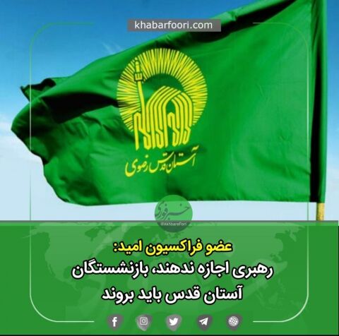رهبری اجازه ندهند، بازنشستگان آستان قدس باید بروند/ قانون مجلس تعارف بردار نیست