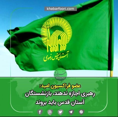 رهبری اجازه ندهند، بازنشستگان آستان قدس باید بروند/ قانون مجلس تعارف بردار نیست
