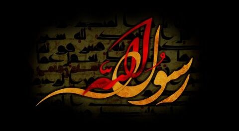 کلیپ ویژه رحلت پیامبر اعظم (ص)
