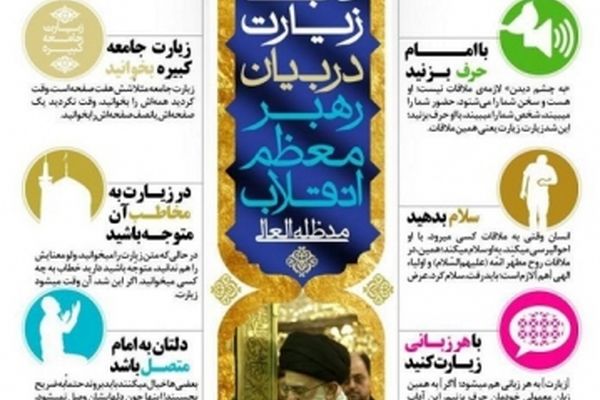 آداب زیارت امام رضا (ع) در کلام رهبر معظم انقلاب