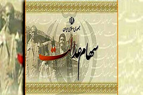 میزان مالیات سهام عدالت متوفیان اعلام شد