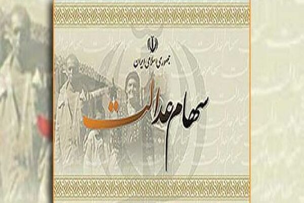 میزان مالیات سهام عدالت متوفیان اعلام شد