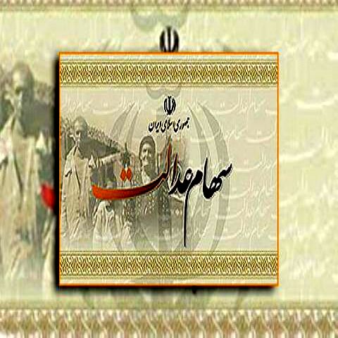میزان مالیات سهام عدالت متوفیان اعلام شد