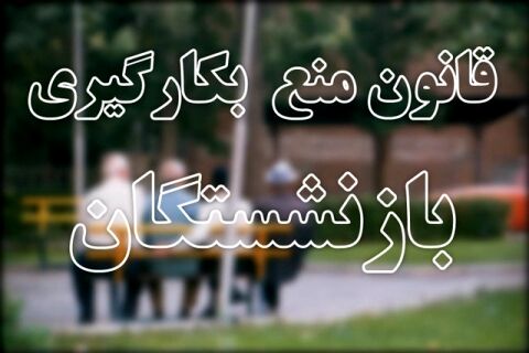 آخرین تلاش های مدیران بازنشسته برای تداوم خدمت