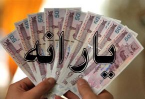 برقراری یارانه متولدین جدید