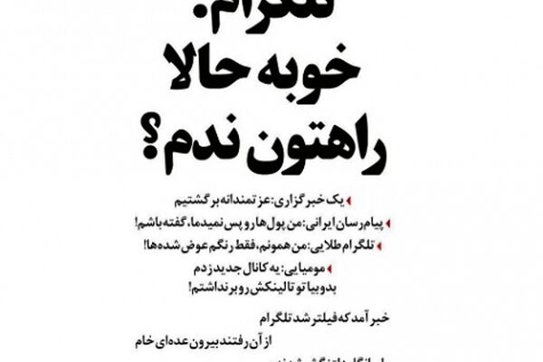 واکنش تلگرام به بازگشت خبرگزاری‌ها: خوبه حالا راهتون ندم؟!