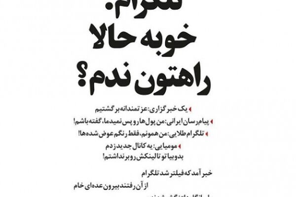 واکنش تلگرام به بازگشت خبرگزاری‌ها: خوبه حالا راهتون ندم؟!