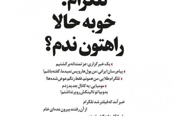 واکنش تلگرام به بازگشت خبرگزاری‌ها: خوبه حالا راهتون ندم؟!