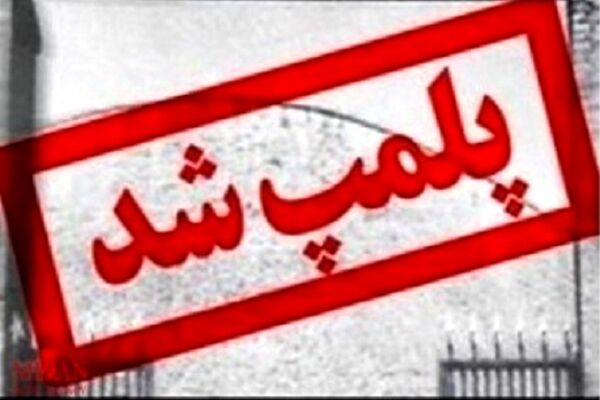 مدرسه طبیعت در مشهد پلمب شد