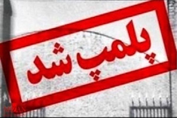 مدرسه طبیعت در مشهد پلمب شد