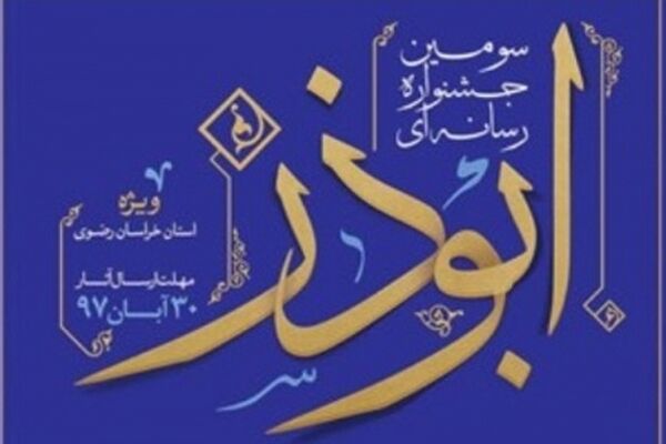 400 اثر به جشنواره رسانه ای ابوذر ارسال شد