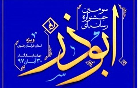400 اثر به جشنواره رسانه ای ابوذر ارسال شد