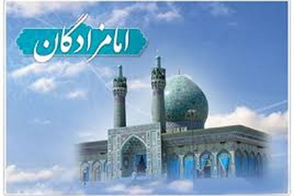 موضوع امام‌زاده‌ها باید مستند باشد
