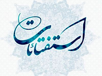 فتوای ۳ مرجع تقلید در باره احضار روح