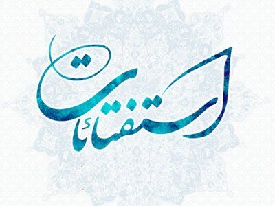 فتوای ۳ مرجع تقلید در باره احضار روح