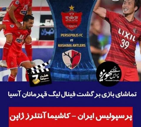 پخش زنده فوتبال "فینال باشگاه‌های آسیا"در سینماهای مشهد