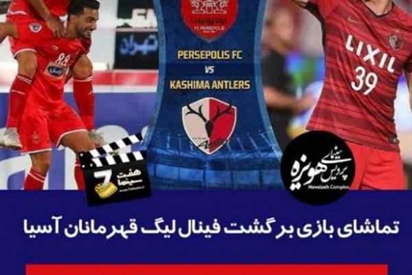 پخش زنده فوتبال "فینال باشگاه‌های آسیا"در سینماهای مشهد