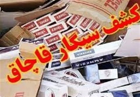 بیش از ۱۱۰ هزار نخ سیگار قاچاق در مرزهای خراسان‌رضوی کشف شد