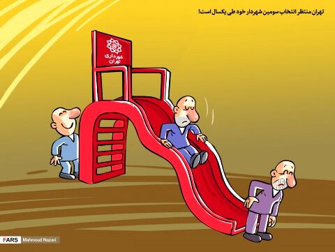 سه شهردار در یکسال!