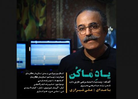 «مرغ سحر» را روی تصنیفی عاشقانه بشنوید