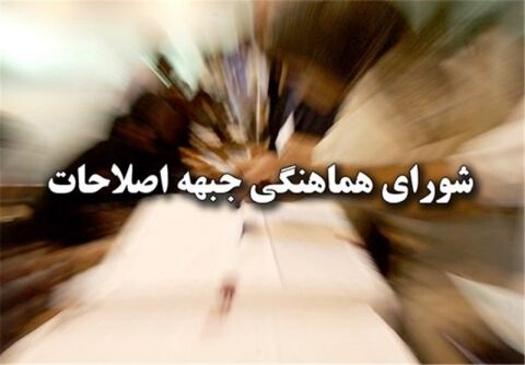 حضور چهره های سیاسی کشوری در لیست اصلاح‌طلبان